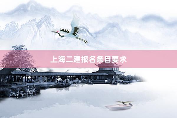 上海二建报名条目要求